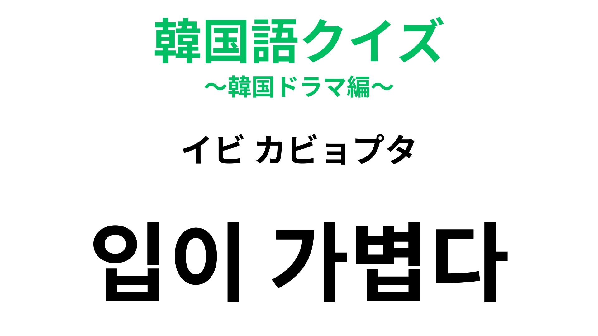 【韓国語クイズ】「입이 가볍다(イビ カビョプタ)」の意味は?秘密を守れない人に...!