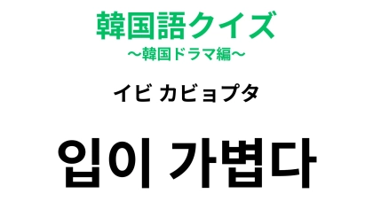 【韓国語クイズ】「입이 가볍다（イビ カビョプタ）」の意味は？秘密を守れない人に...！