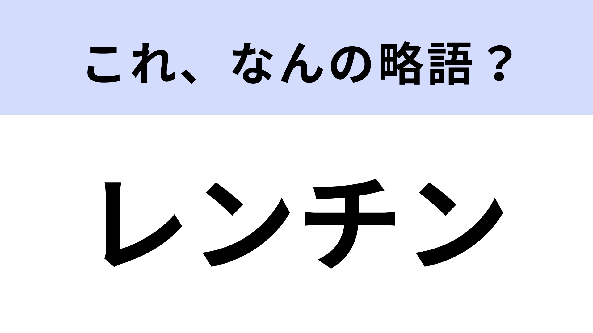 「レンチン」はなんの略?知らないと恥ずかしい!【略語クイズ】