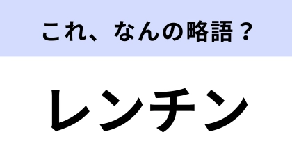 「レンチン」はなんの略？知らないと恥ずかしい！【略語クイズ】