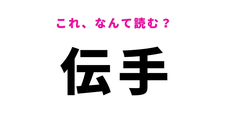 【漢字クイズ】「伝手」はなんて読む？日常会話でも使う常識漢字！