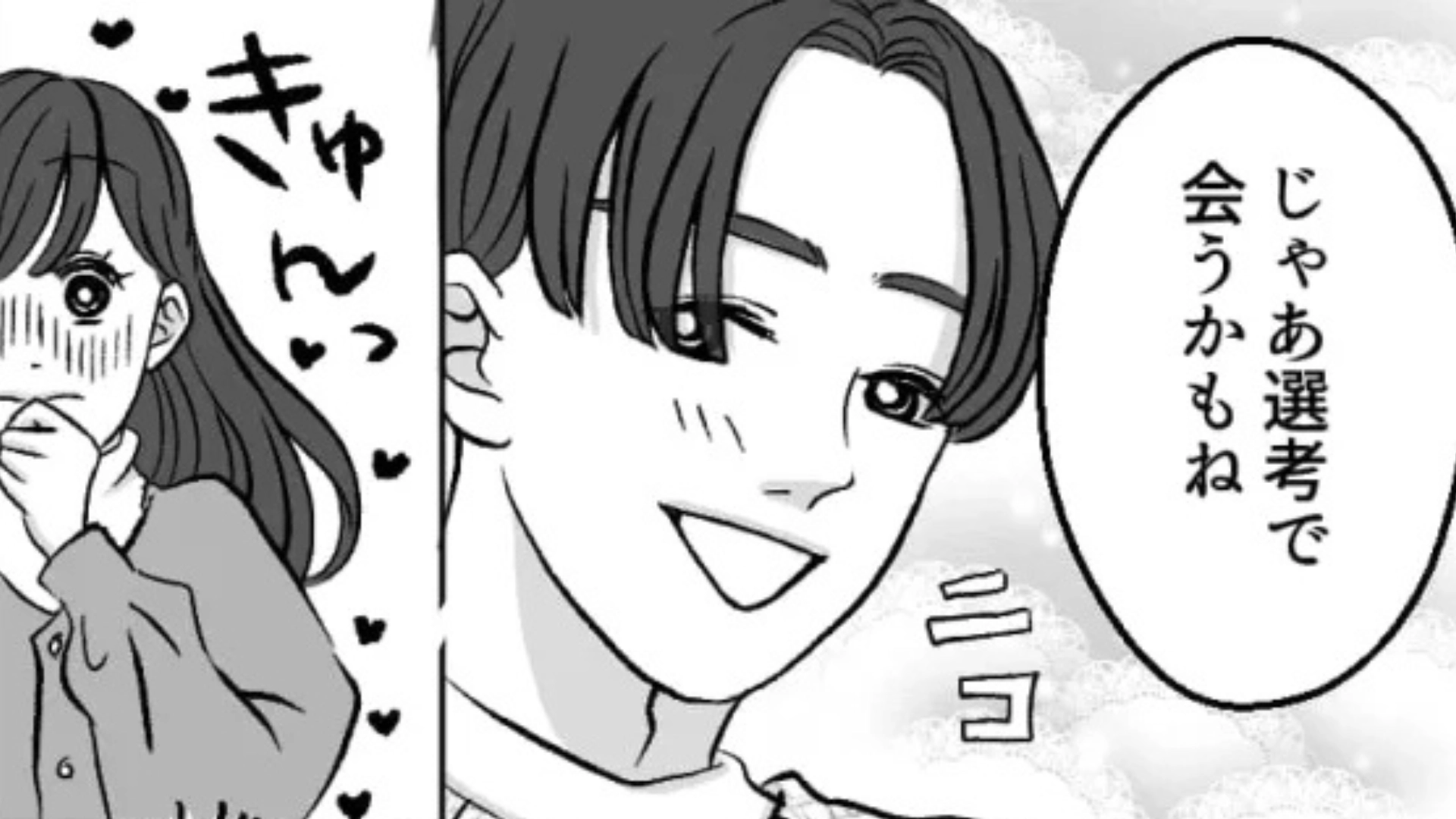 【就活】気になる彼と同じ会社をうけることに！お互い最終審査まで進んで順調かと思いきや...？ ・前編
