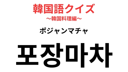 포장마차（ポジャンマチャ）の意味は？冬の街角グルメをチェック！