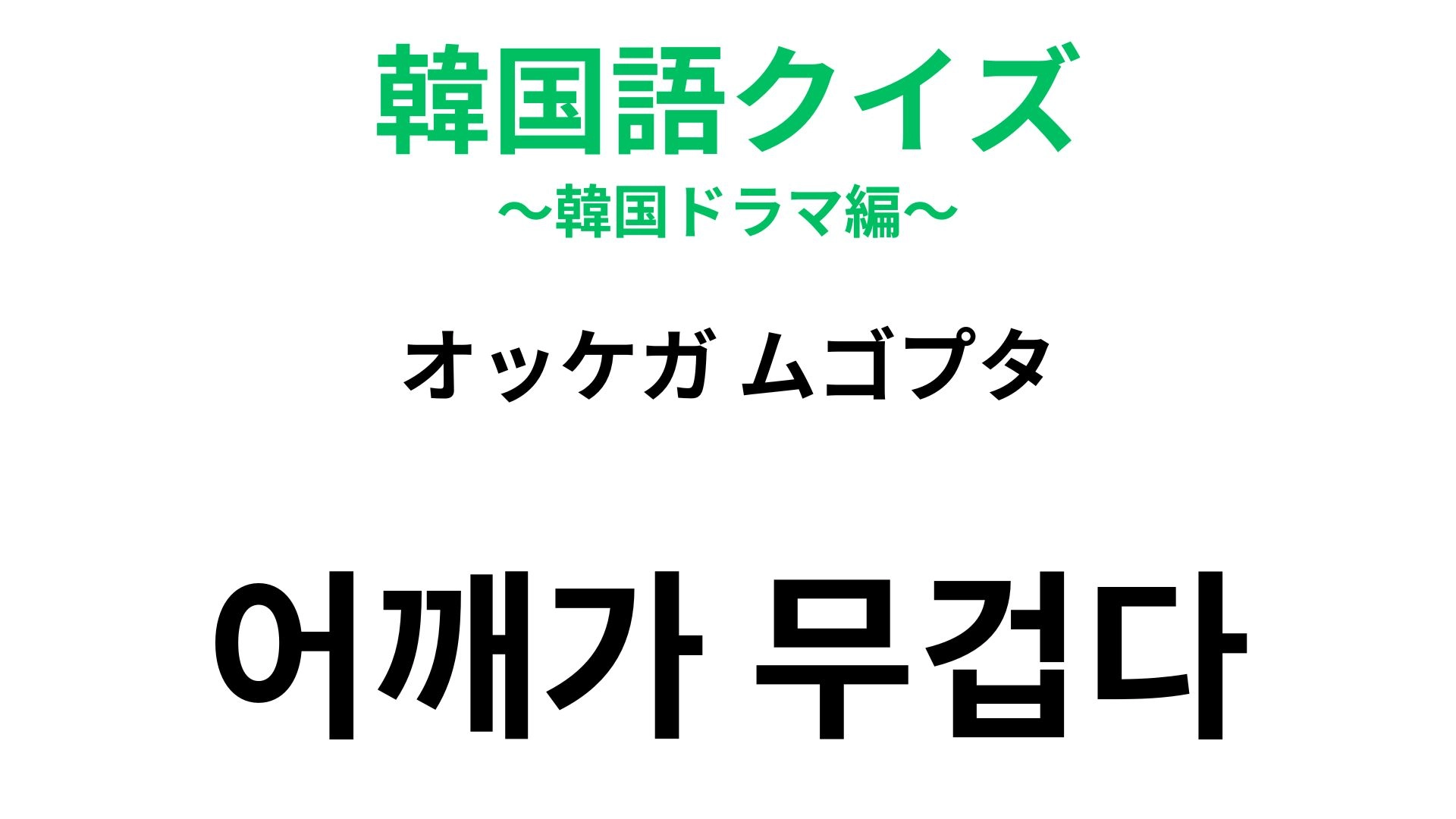【韓国語クイズ】「어깨가 무겁다（オッケガ ムゴプタ）」の意味は？大事な役目を任されたときに！