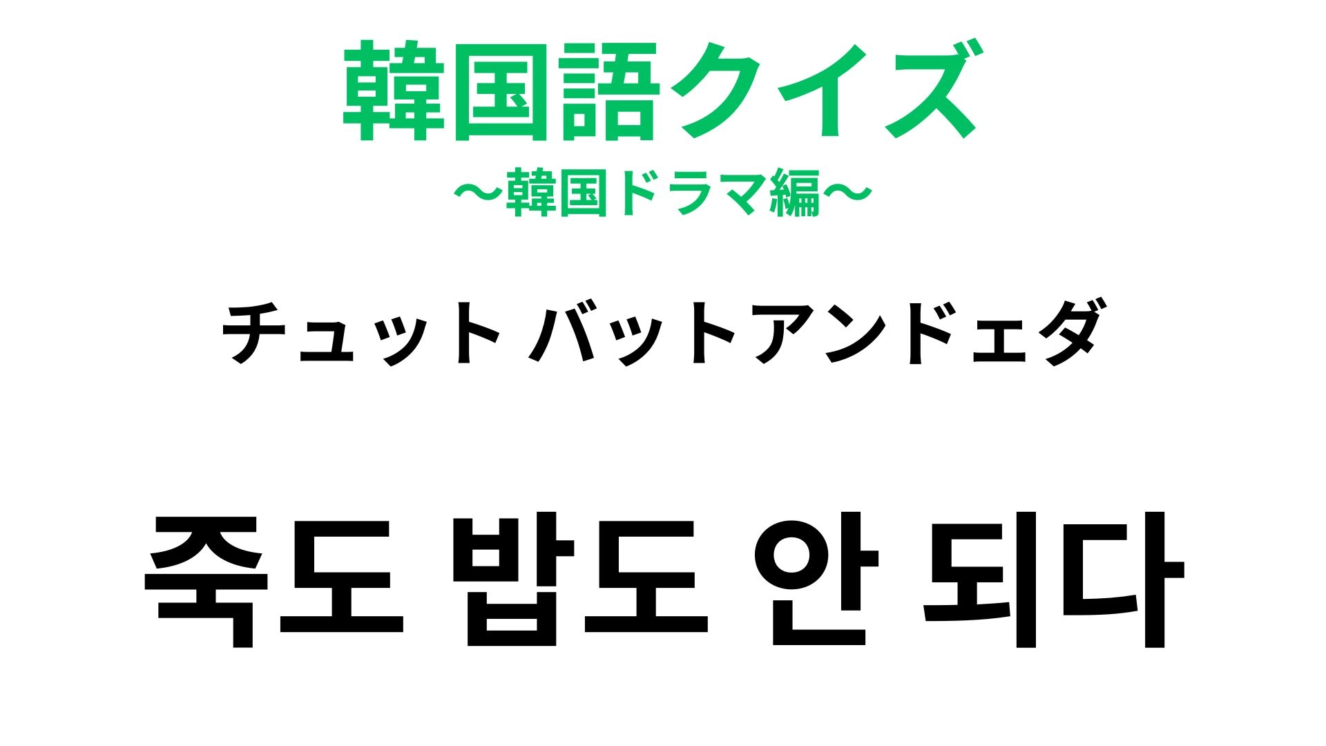 【韓国語クイズ】「죽도 밥도 안 되다（チュット バットアンドェダ）」の意味は？お粥とご飯が登場する慣用句！