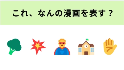 この絵文字が表す漫画は？“個性”が鍵を握るお話！