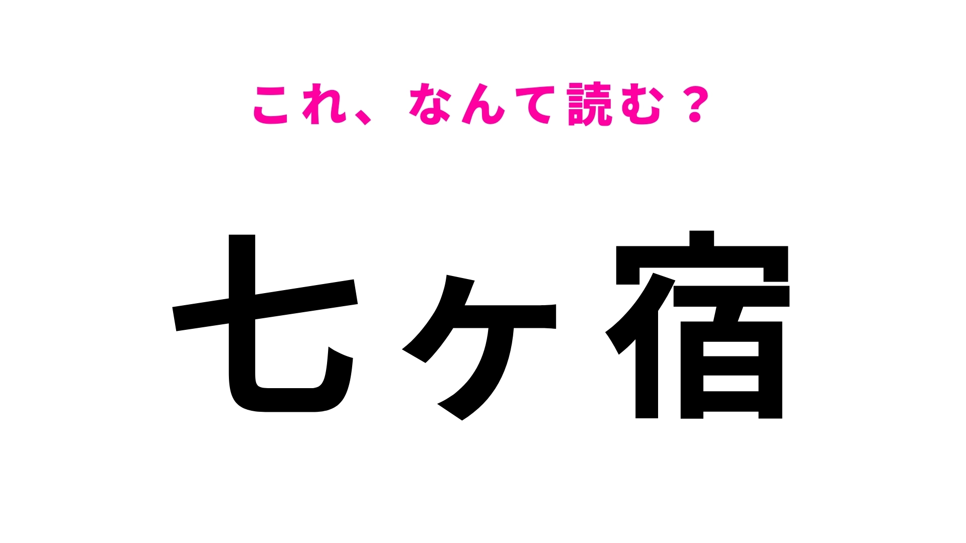 「七ヶ宿」はなんて読む?宮城県の地名でひらがな6文字!