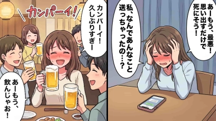 忘年会で泥酔した翌朝。記憶にない【元カレへの連絡】を見て顔面蒼白...しかし、予想外の事態に！