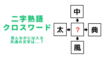 【二字熟語クロスワード】真んなかに入る漢字は？3秒で解けたら天才…！