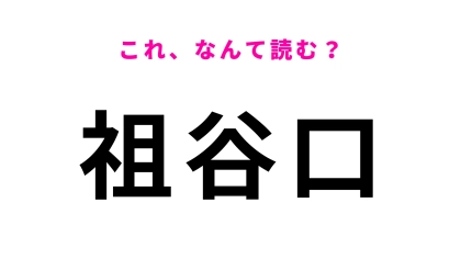 「祖谷口」はなんて読む？「い」から始まる…徳島県にある駅名！