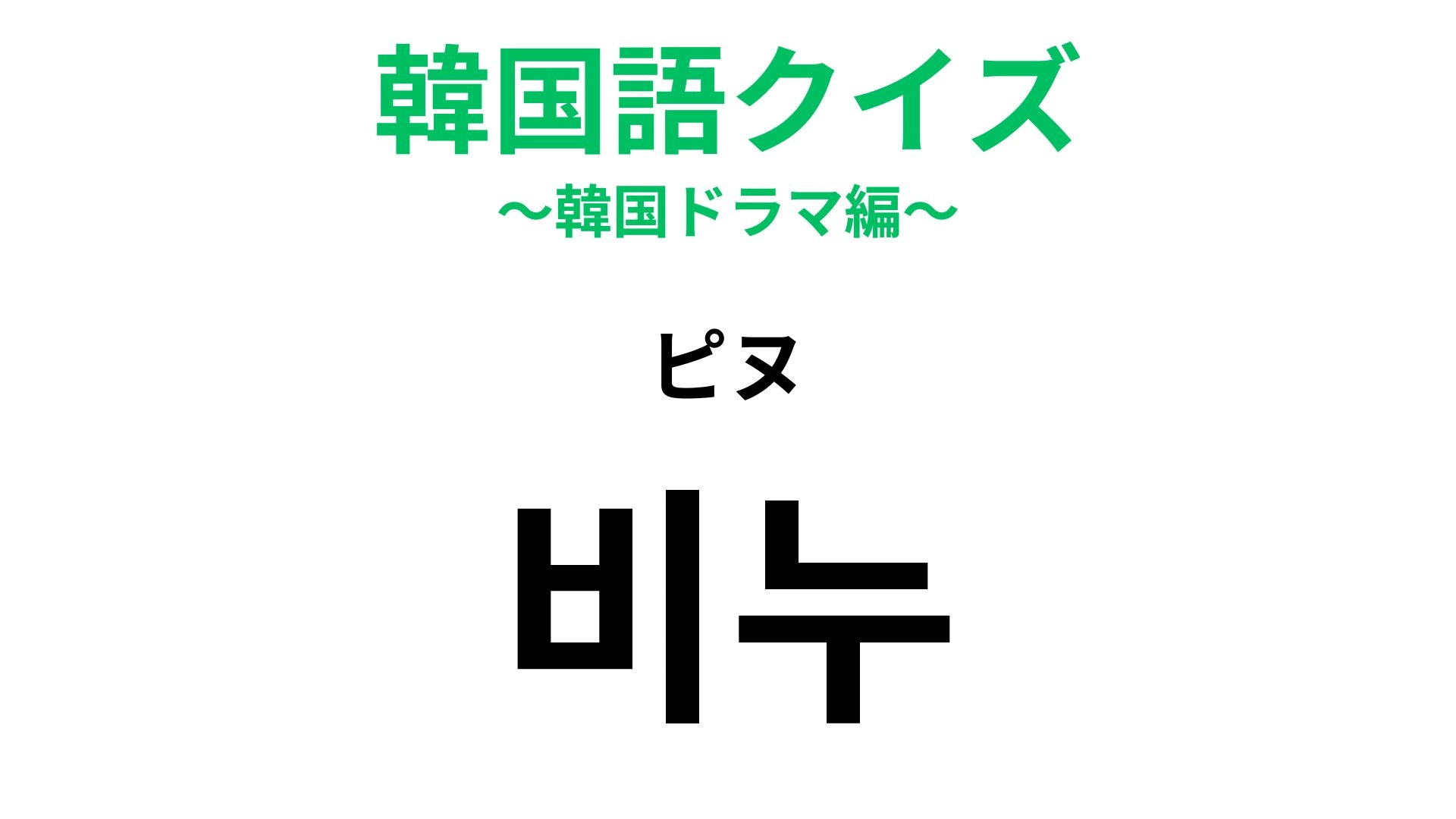 【韓国語クイズ】「비누(ピヌ)」の意味は?毎日使っているあのアイテム