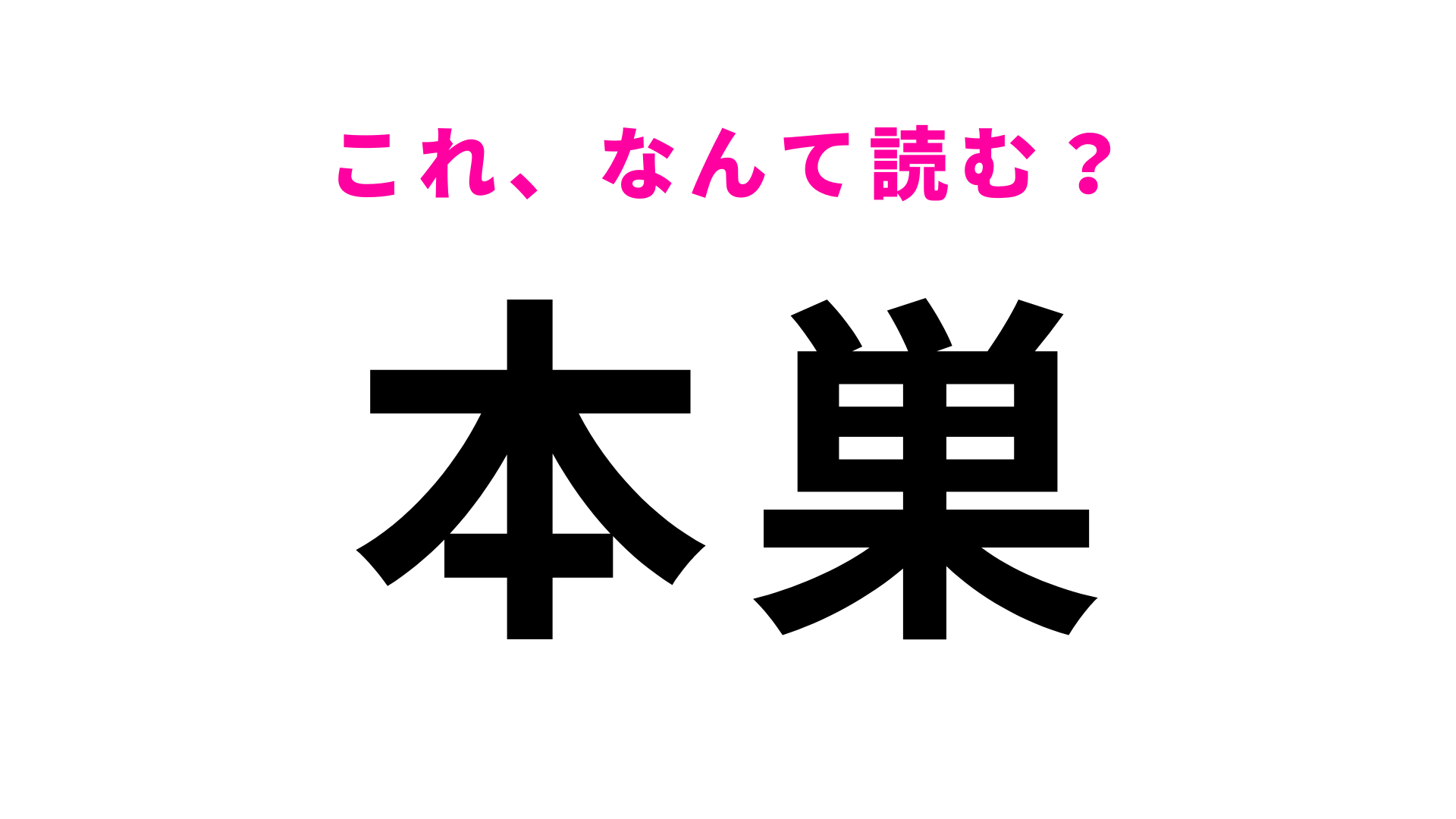「本巣」はなんて読む？最初の文字は「ほ」ではありません！