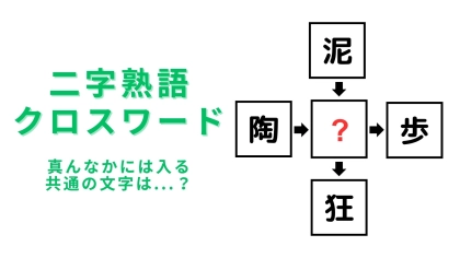【二字熟語クロスワード】真ん中に入る漢字は？即答できたら天才です♡