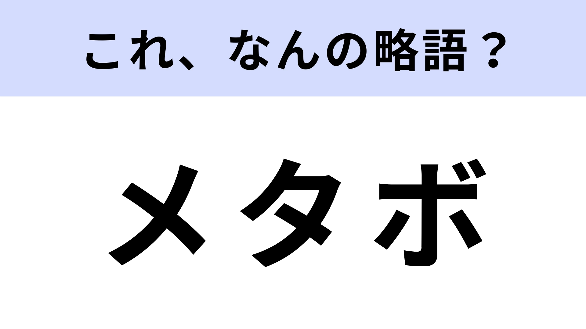 「メタボ」はなんの略？答えはカタカナ12文字！