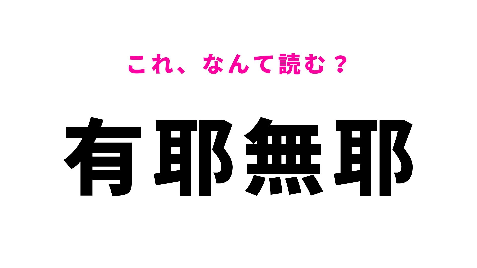 【漢字クイズ】「有耶無耶」はなんて読む？はっきりしないときに使う言葉！