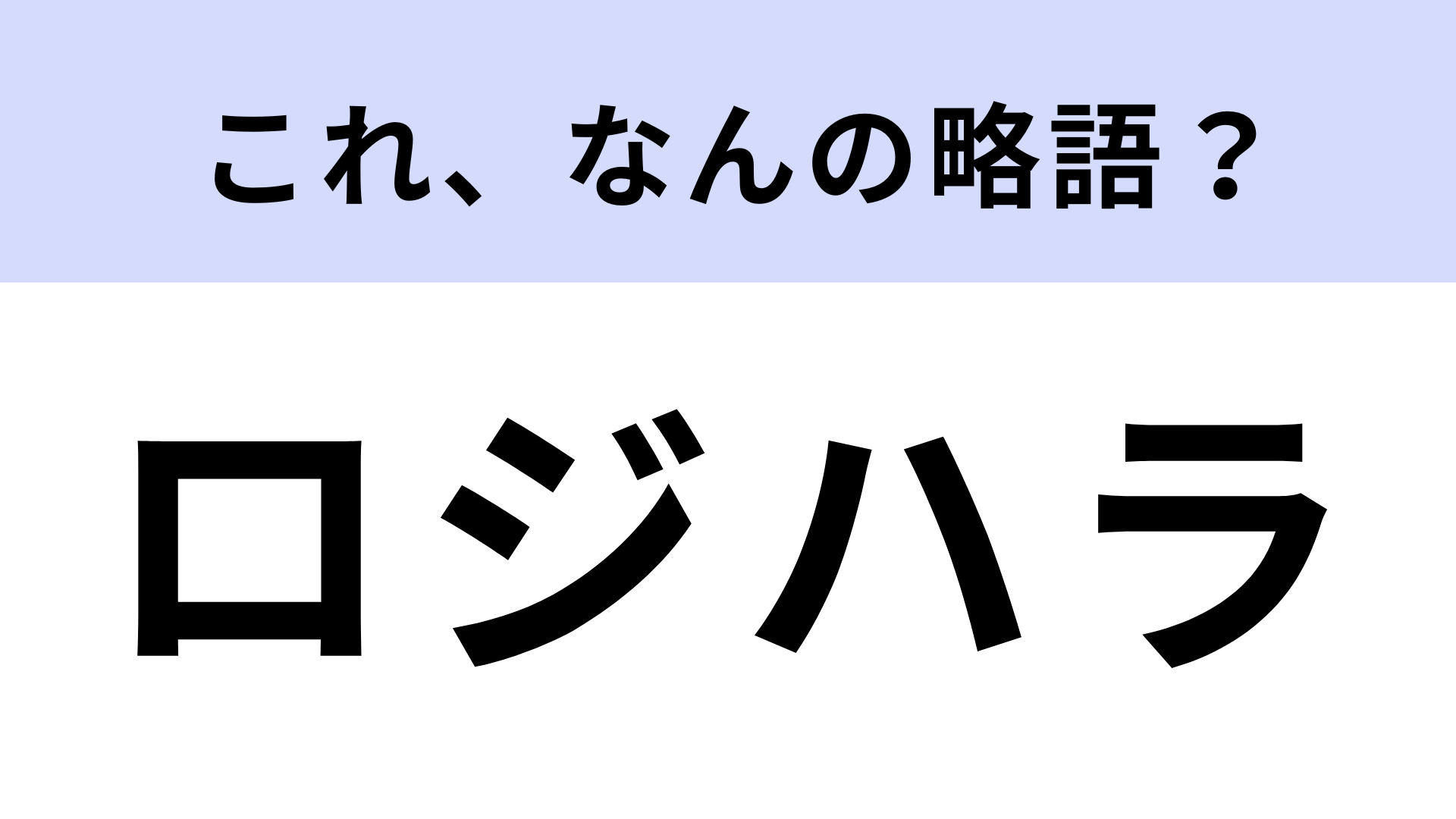 「ロジハラ」はなんの略？あなたは聞いたことある…？