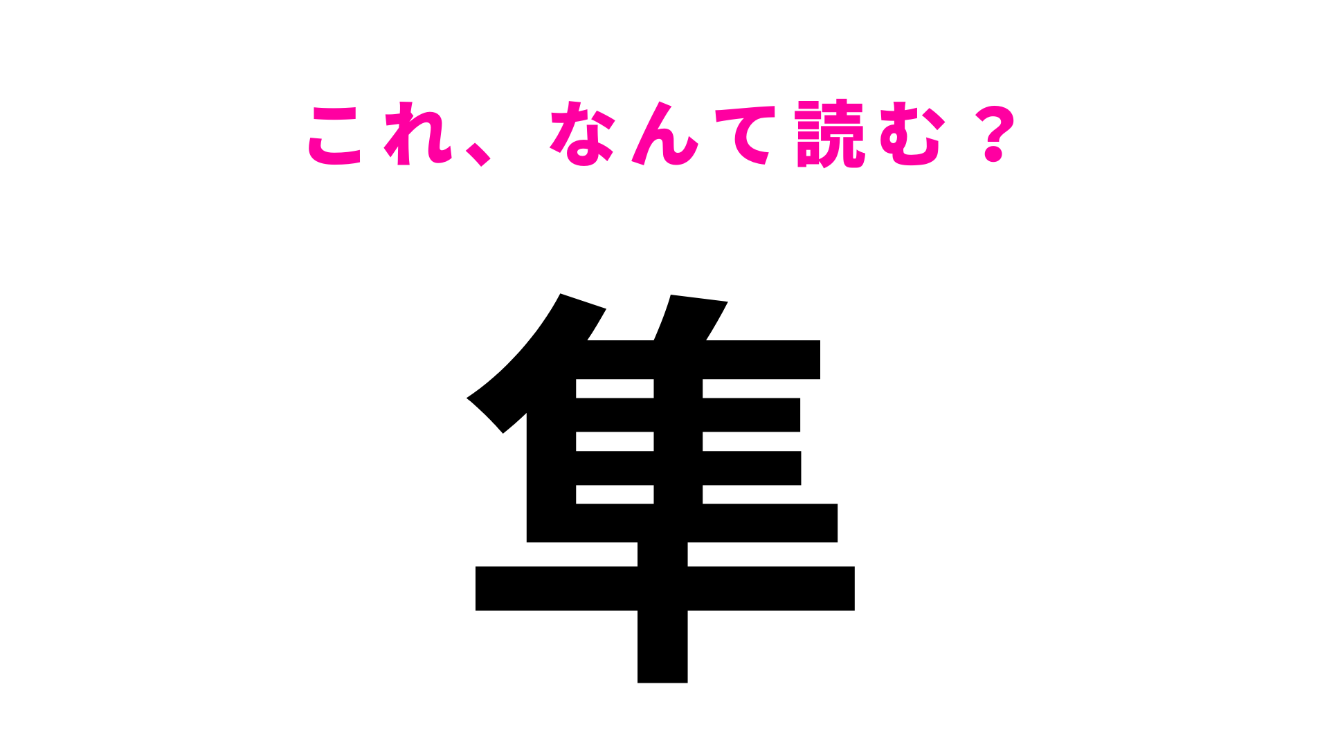 「隼」はなんて読む？ある鳥の名前と同じ読み方です！
