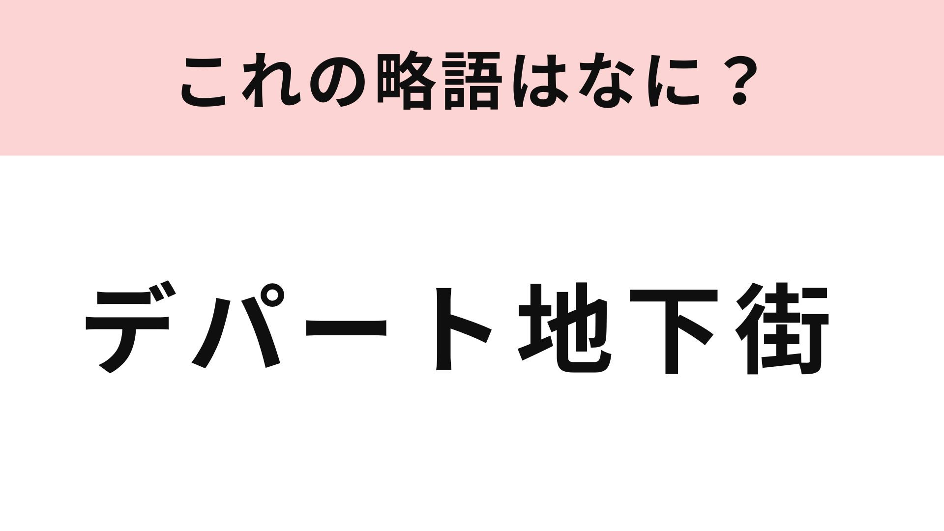 「デパート地下街」の略語は？スイーツもお弁当も勢揃い！