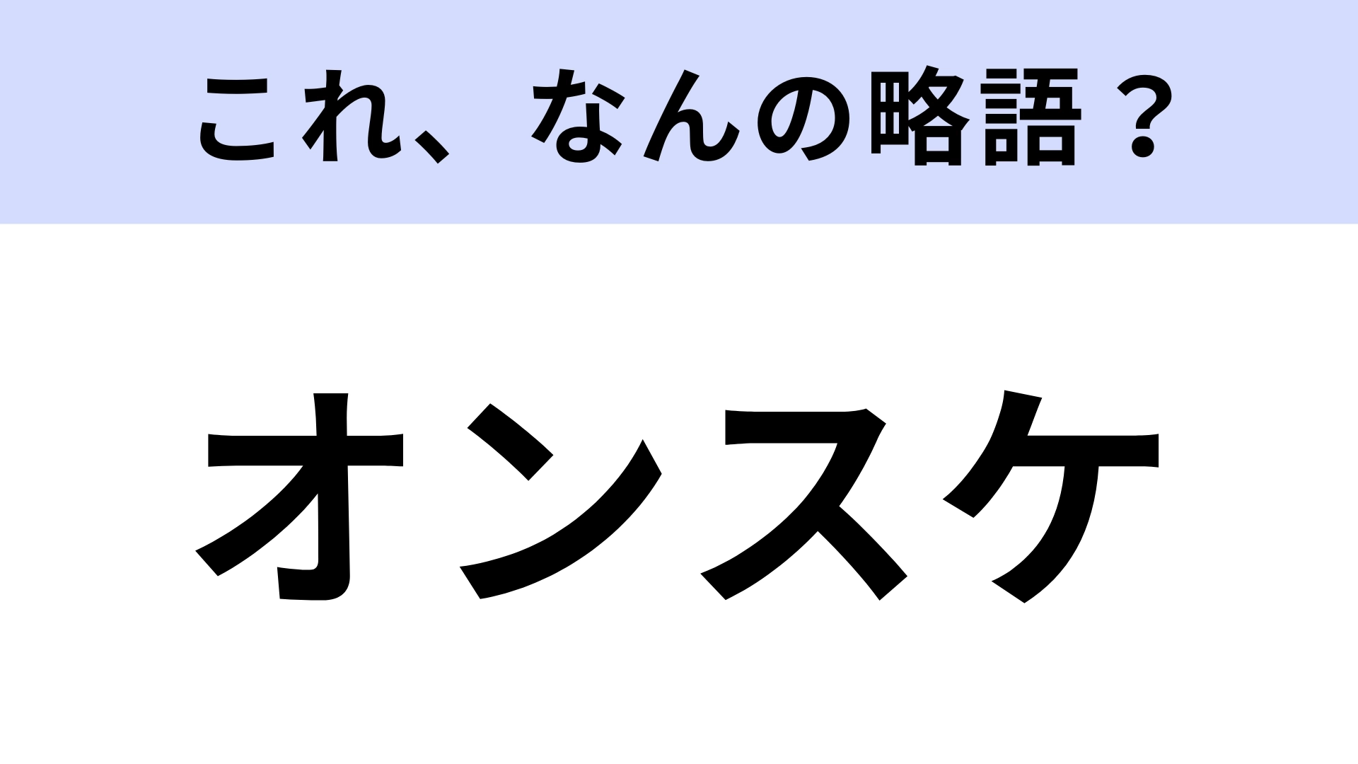 「オンスケ」はなんの略？「リスケ」の対義語です！【略語クイズ】