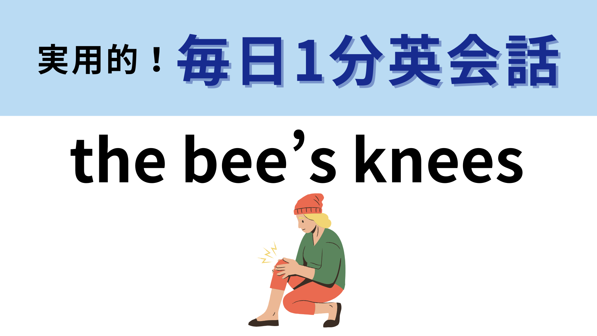 「the bee’s knees」の意味は？「knee」は「膝」という意味です！【1分英会話】