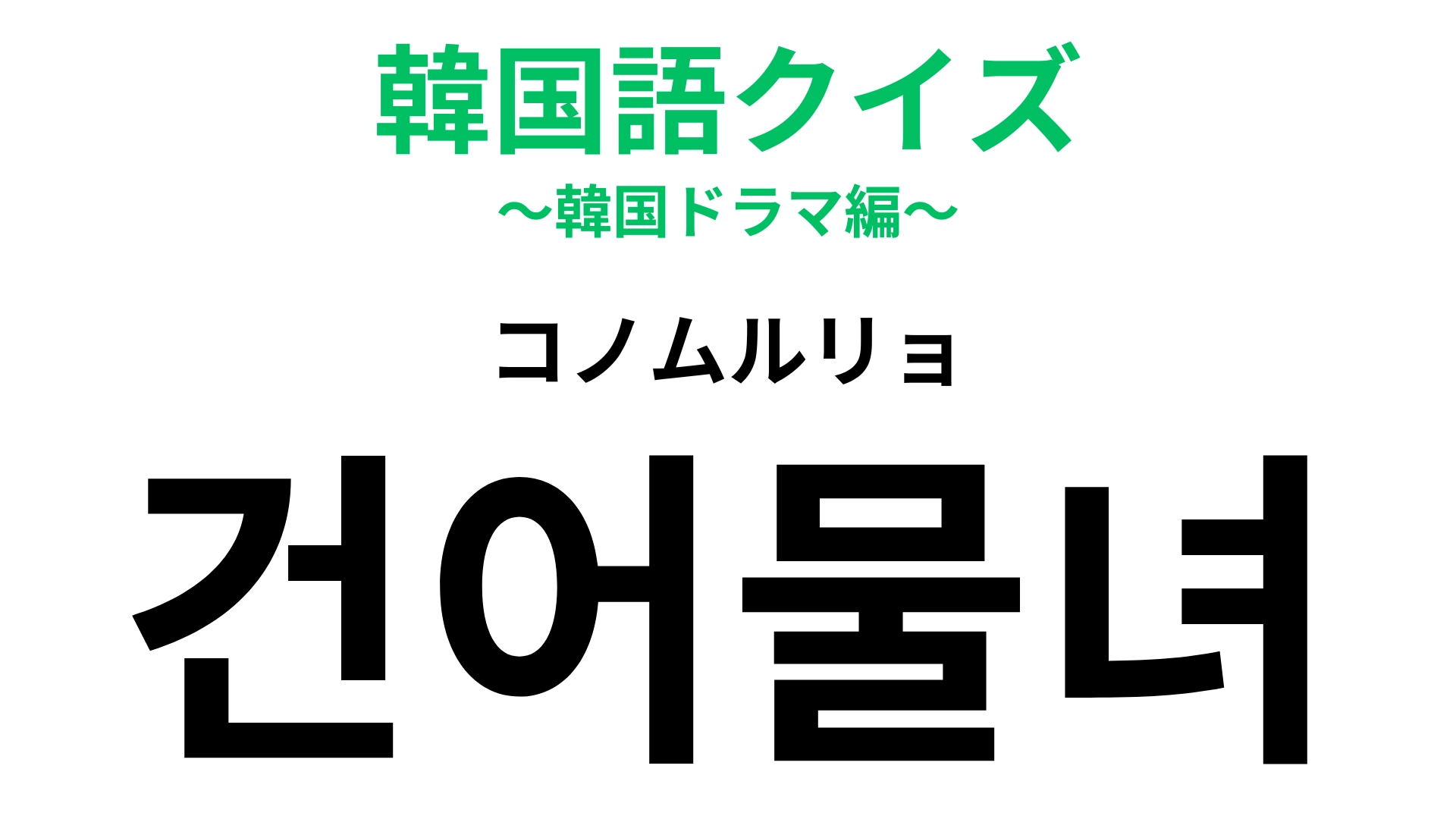 「건어물녀（コノムルリョ）」の意味は？日本の漫画が由来の言葉！