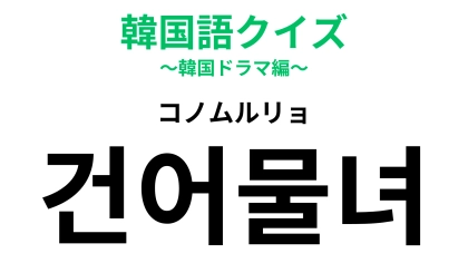 「건어물녀（コノムルリョ）」の意味は？日本の漫画が由来の言葉！