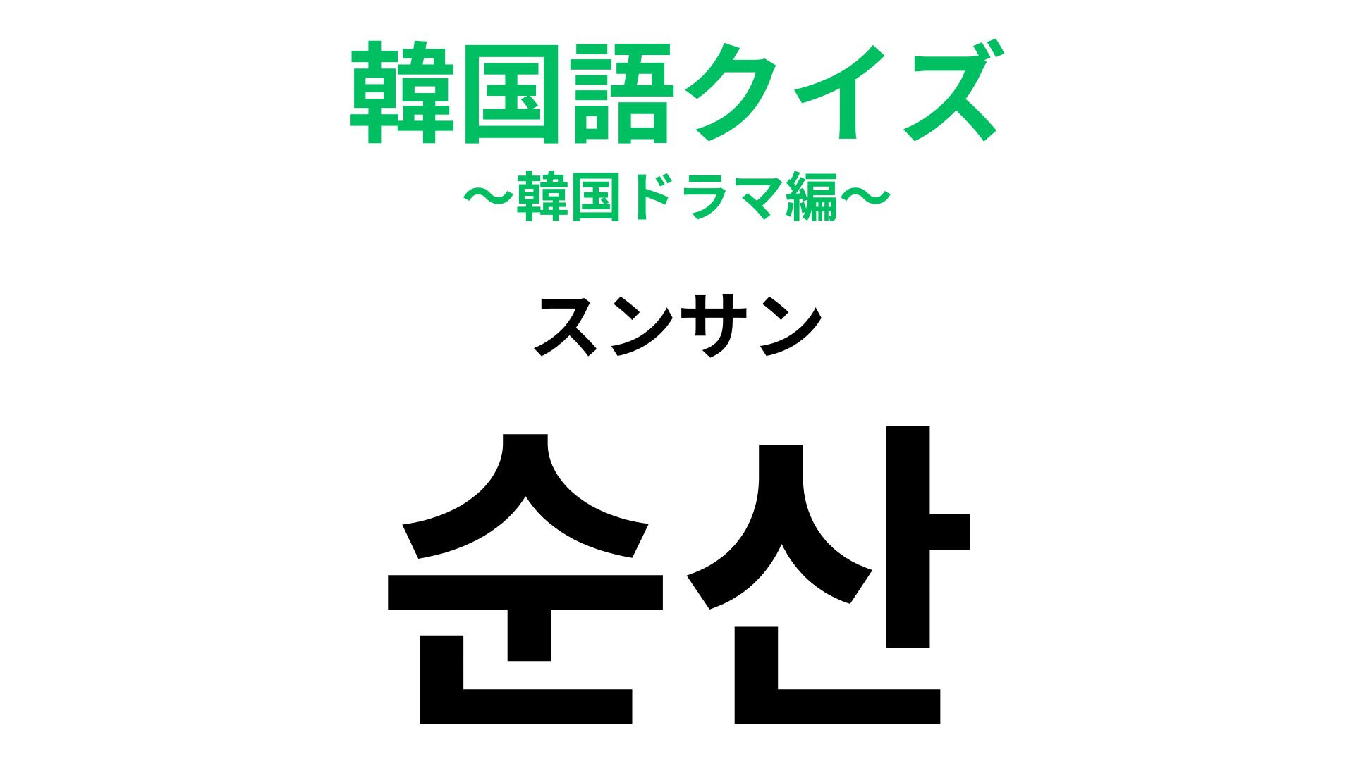 「순산（スンサン）」の意味は？ヒントを見たらわかるかも！