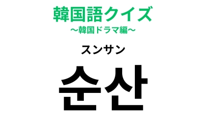 「순산（スンサン）」の意味は？ヒントを見たらわかるかも！