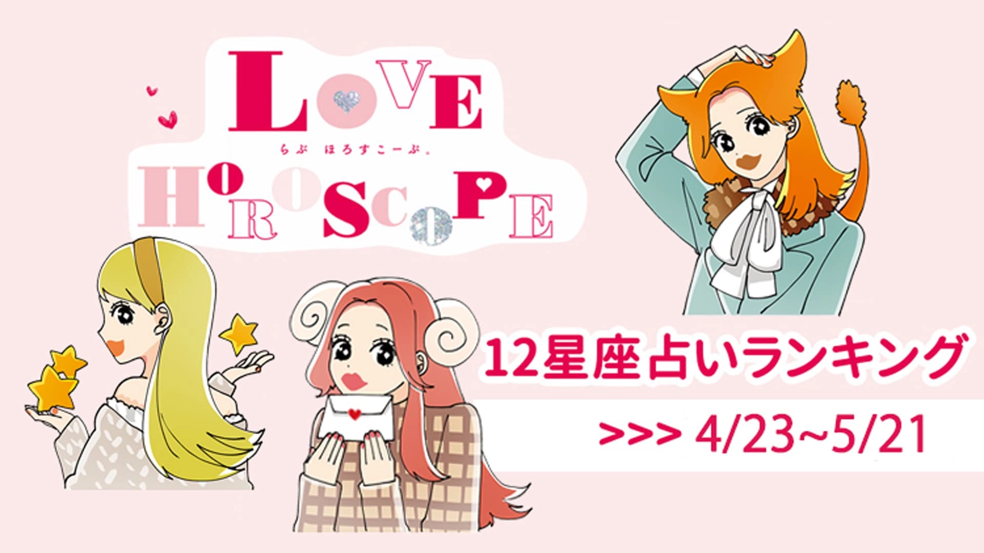 【12星座】今月の占いランキング♡ 4月23日～5月21日の運勢は？