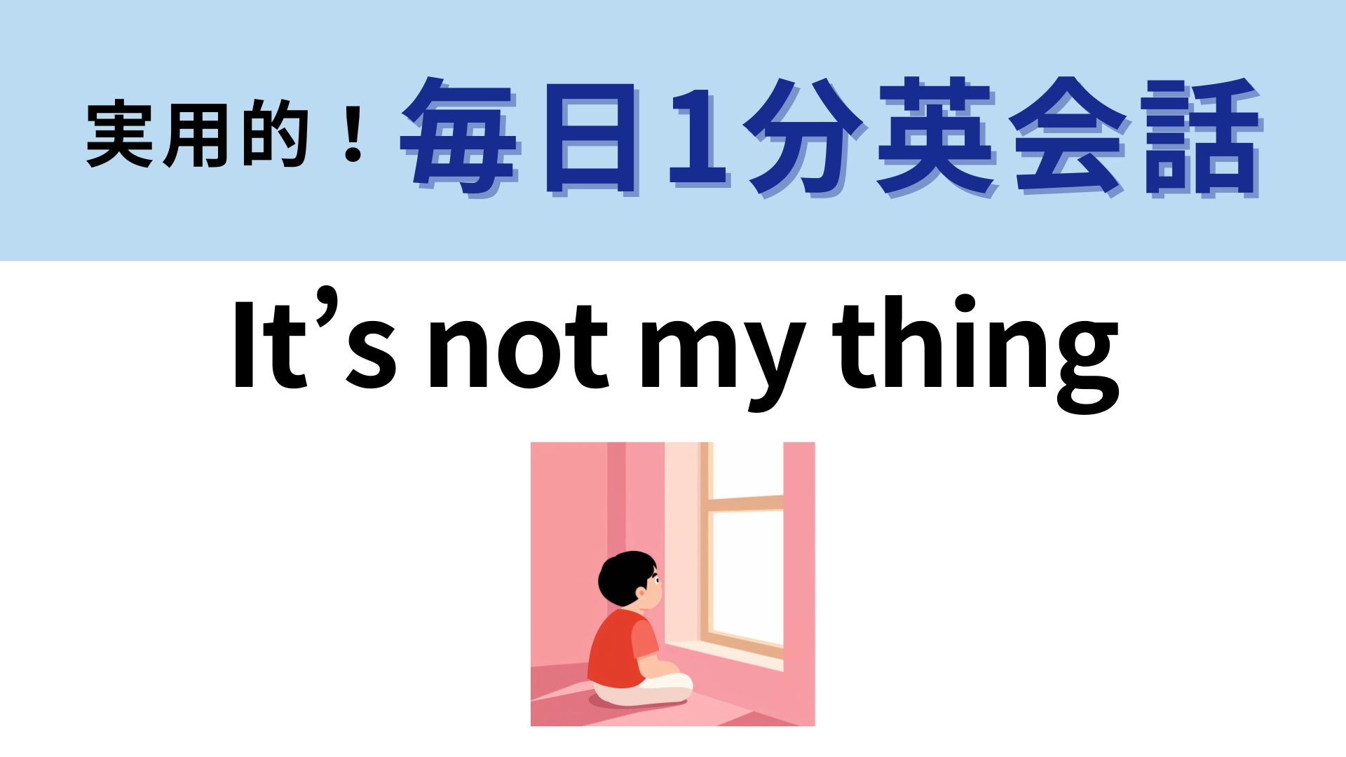 「It’s not my thing」の意味は?やんわりと断りたいときに使える!【1分英会話】