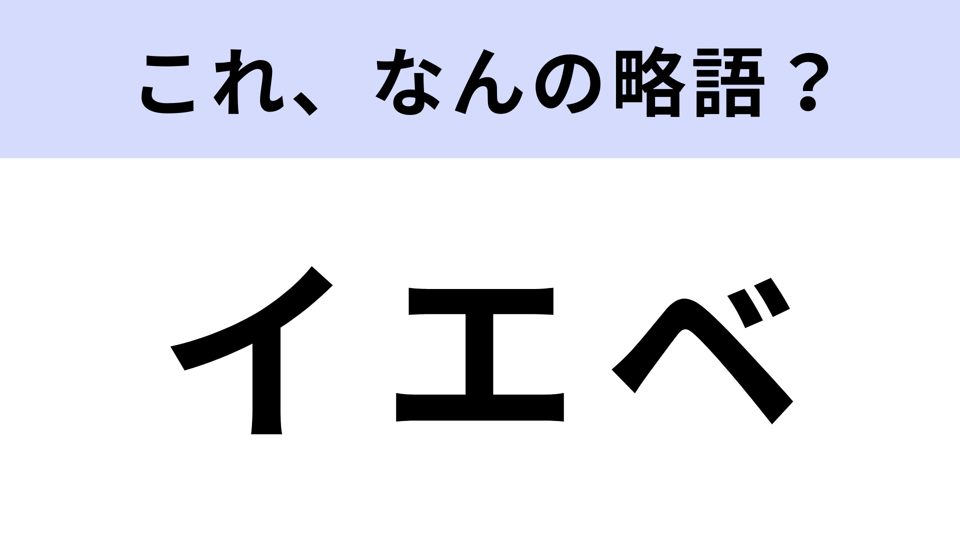 「イエベ」はなんの略？美容に関する言葉！【略語クイズ】