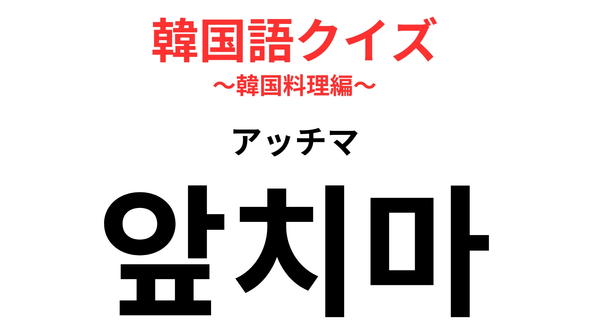 【韓国語クイズ】「앞치마（アッチマ）」の意味は？焼肉をするなら必須のもの！