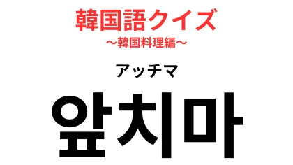 【韓国語クイズ】「앞치마（アッチマ）」の意味は？焼肉をするなら必須のもの！