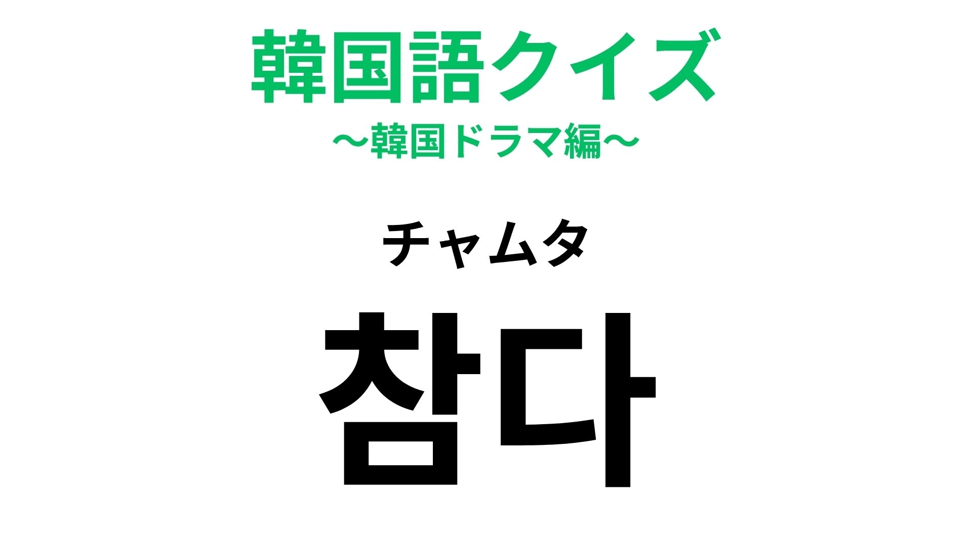 【韓国語クイズ】「참다（チャムタ）」の意味は？ぐっとこらえるあの瞬間！