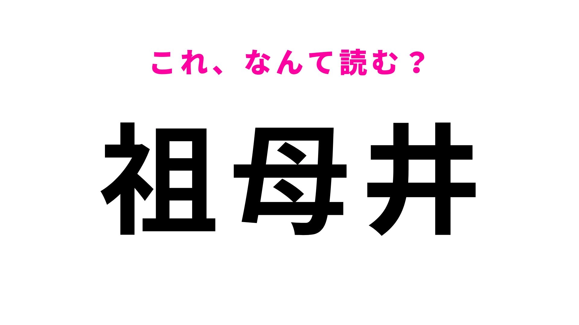 【漢字クイズ】「祖母井」の読み方は?「う」から始まる4文字の地名です!