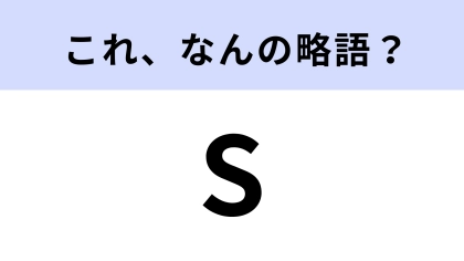「S」はなんの略？ある性格を表す言葉【略語クイズ】