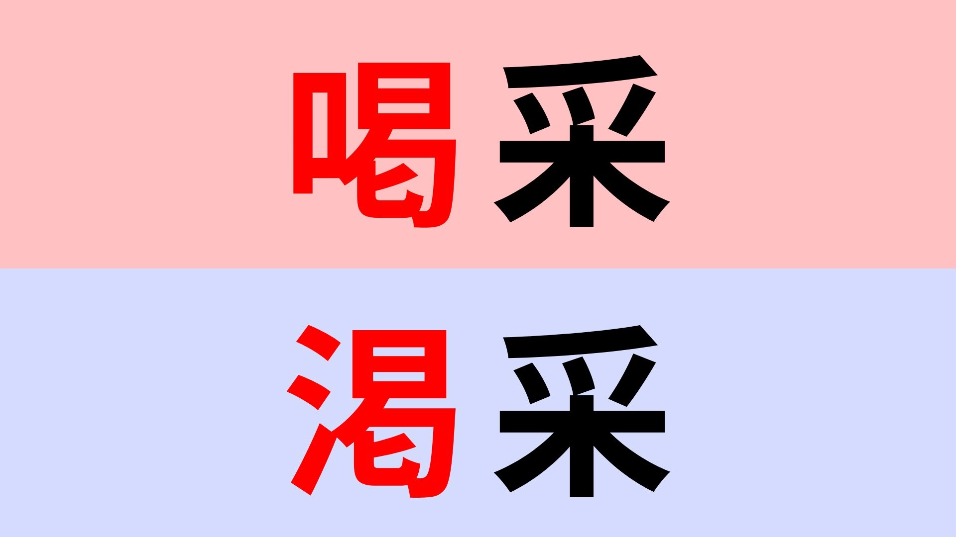 【漢字クイズ】「喝采」or「渇采」正解はどっち?似すぎて見落としやすい漢字!