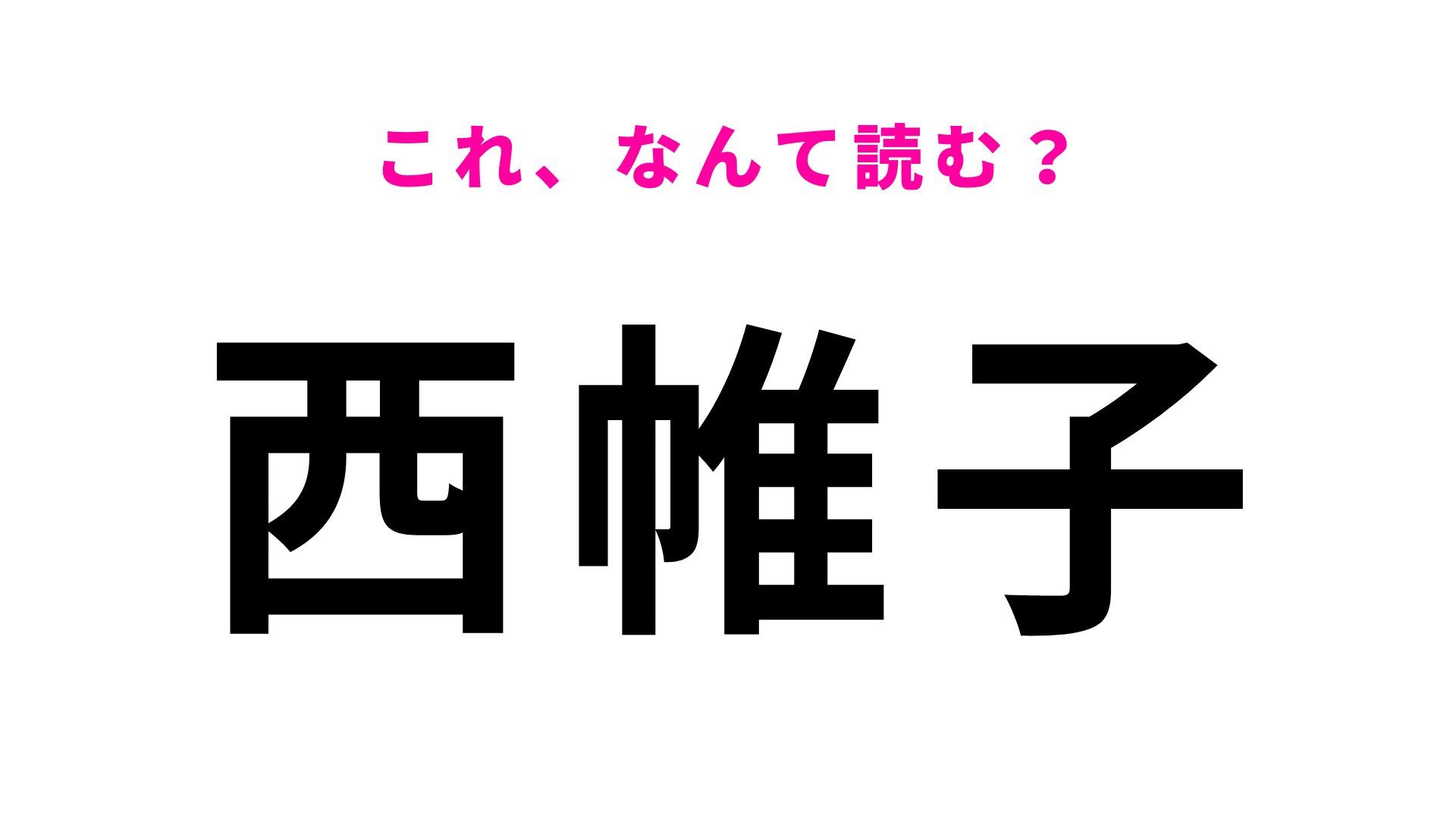 「西帷子」はなんて読む？ひらがな6文字の岐阜県の地名！