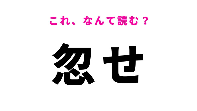 【漢字クイズ】「忽せ」はなんて読む？意味もあわせて覚えたい難読漢字