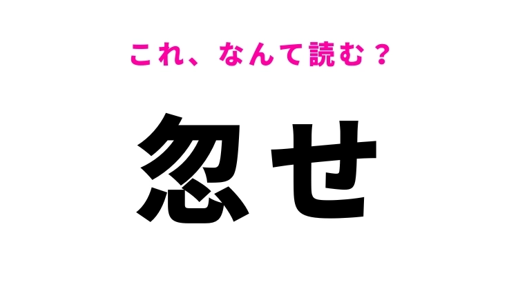 【漢字クイズ】「忽せ」はなんて読む?意味もあわせて覚えたい難読漢字