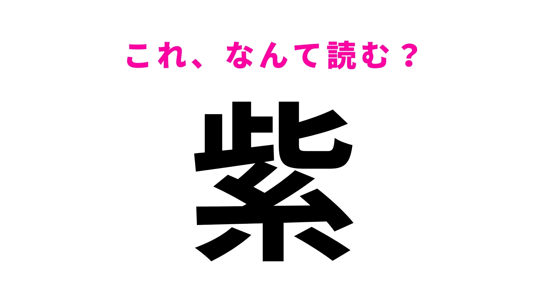 【紫】はなんて読む?「むらさき」以外に読み方があるの…!?ヒントは3文字!