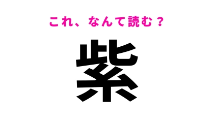 【紫】はなんて読む？「むらさき」以外に読み方があるの…！？ヒントは3文字！