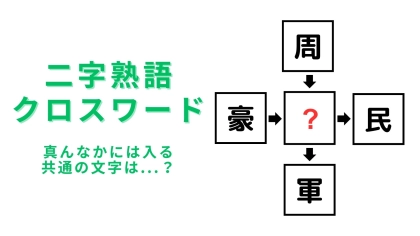 【二字熟語クロスワード】真んなかに入る漢字は？よ～く見ればわかるはず...！