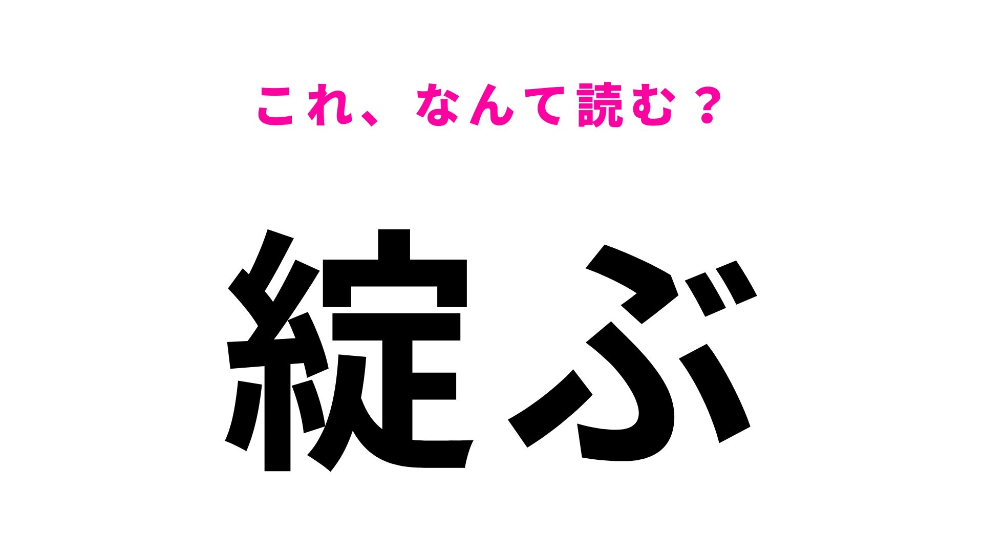 【漢字クイズ】「綻ぶ」はなんて読む?複数の使い方ができる漢字です!