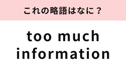 【略語クイズ】「too much information」の略語は？K-POPアイドルもよく使う言葉...！
