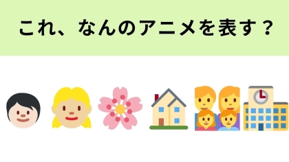 この絵文字が表すアニメは？日本の国民的アニメ！