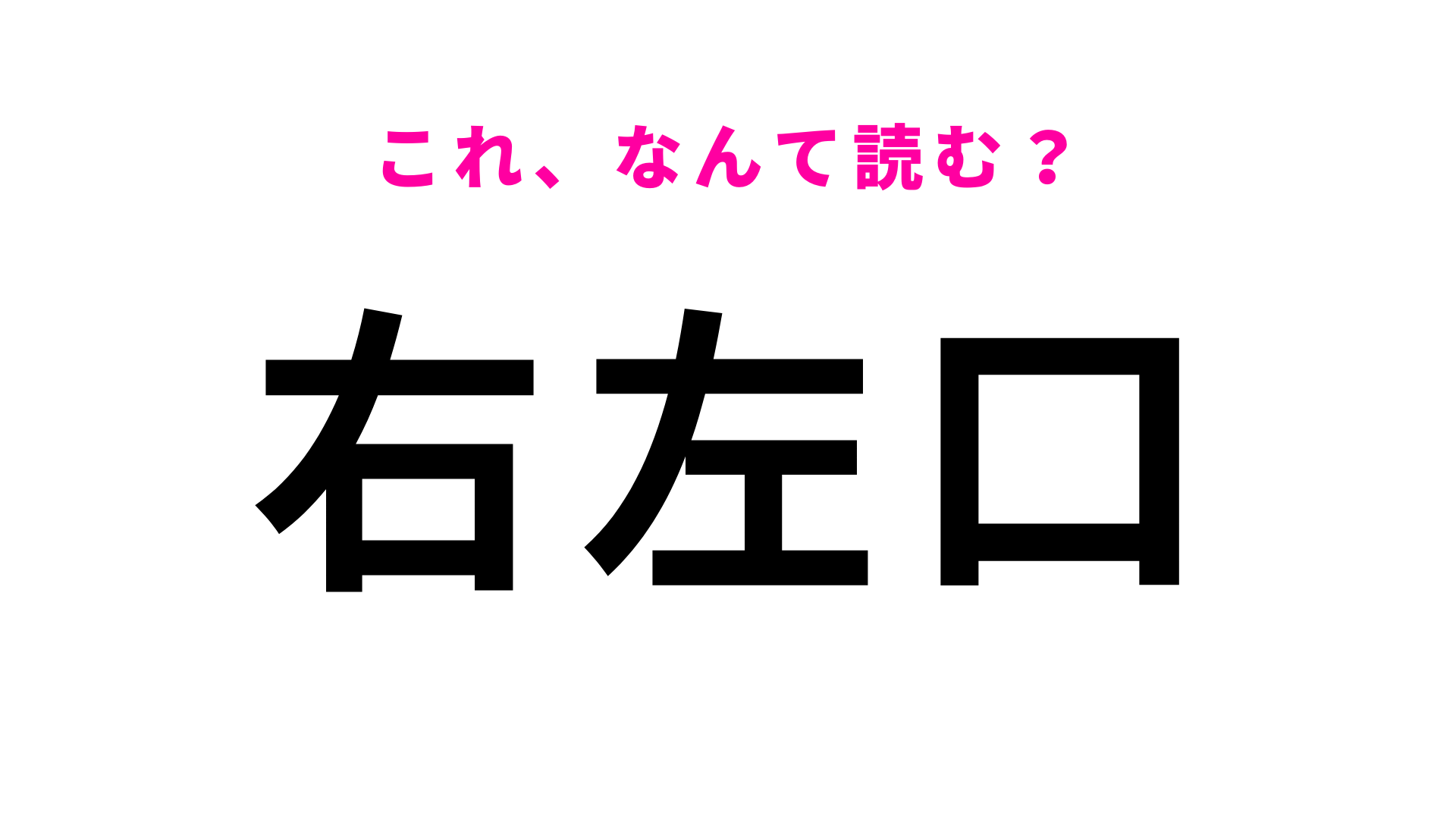 「右左口」はなんて読む？「左」の読み方が難しい...山梨県の地名！