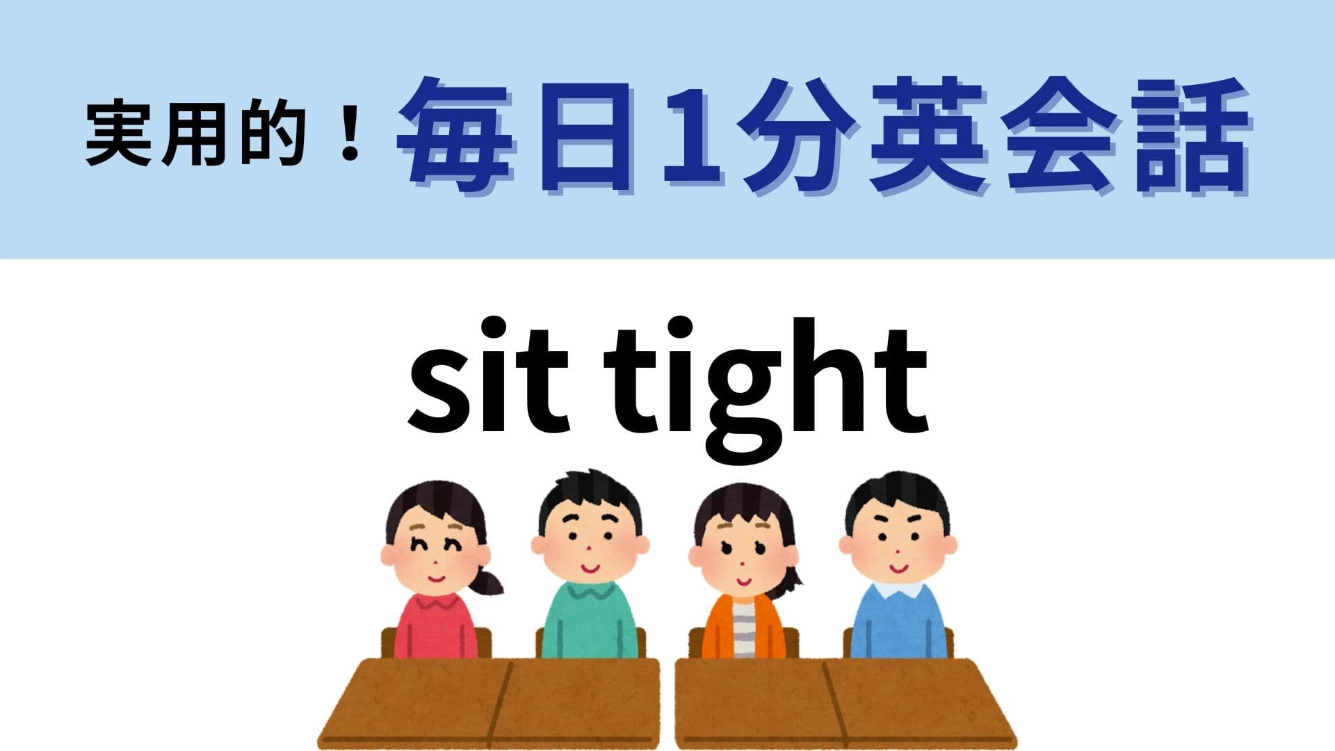 「sit tight」の意味は？直訳すると「体をぎゅっと縮めて座る」だけど…？【1分英会話】