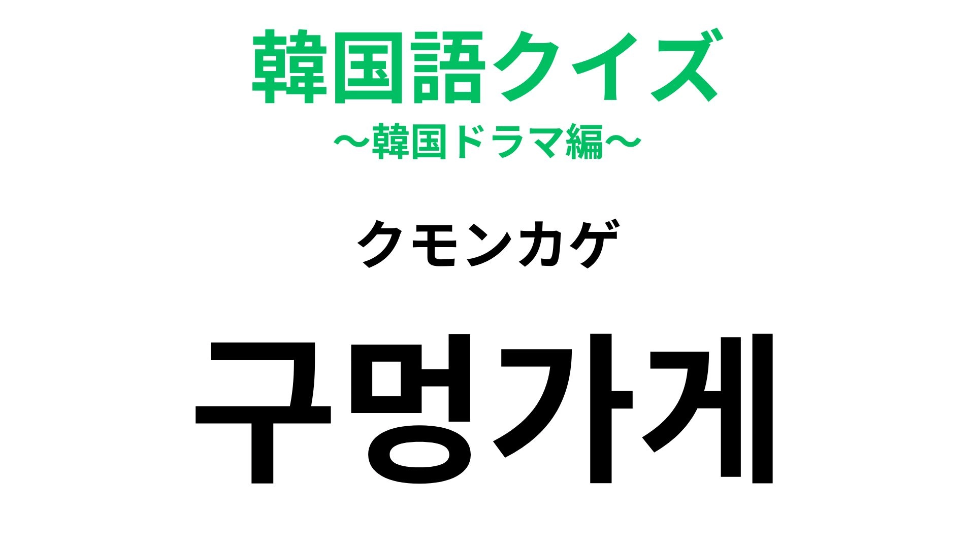 【韓国語クイズ】「구멍가게（クモンカゲ）」の意味は？今や懐かしきレトロな存在！