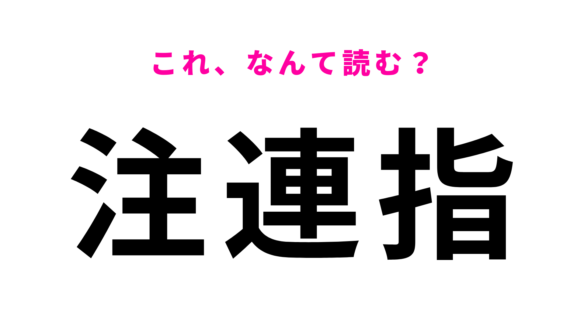 「注連指」はなんて読む？読めたらすごい三重県の地名！